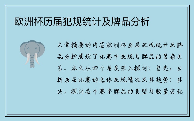 欧洲杯历届犯规统计及牌品分析