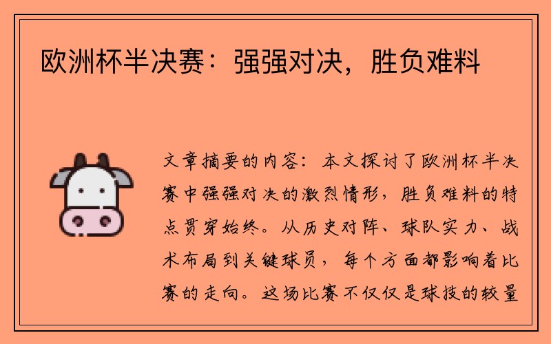 欧洲杯半决赛：强强对决，胜负难料