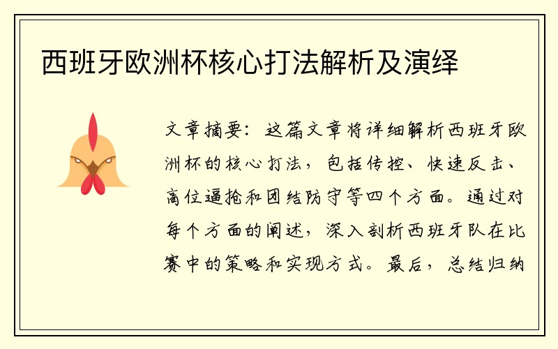 西班牙欧洲杯核心打法解析及演绎
