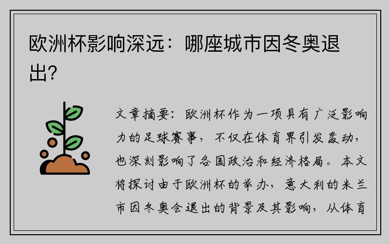 欧洲杯影响深远：哪座城市因冬奥退出？
