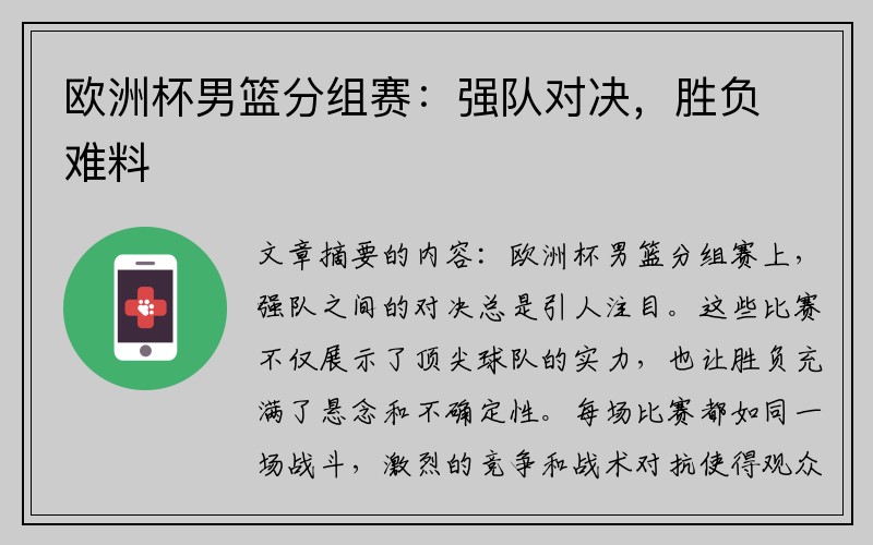 欧洲杯男篮分组赛：强队对决，胜负难料
