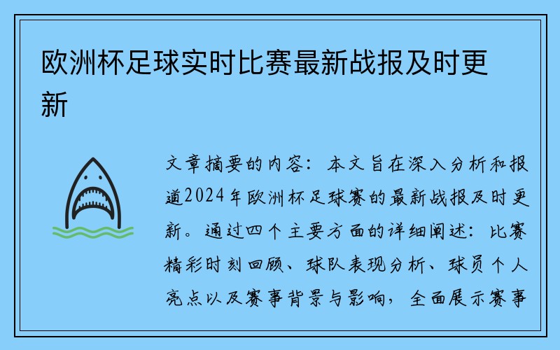 欧洲杯足球实时比赛最新战报及时更新
