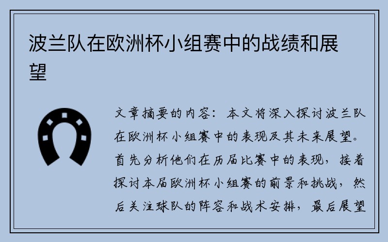 波兰队在欧洲杯小组赛中的战绩和展望