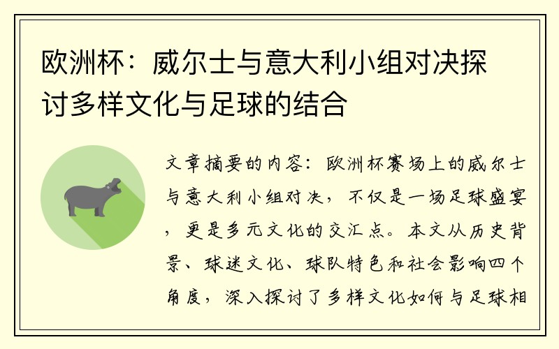 欧洲杯：威尔士与意大利小组对决探讨多样文化与足球的结合