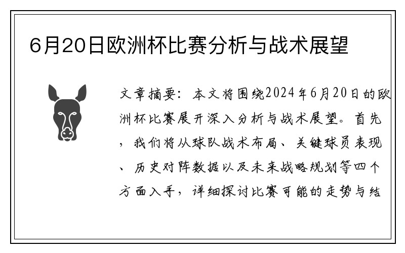 6月20日欧洲杯比赛分析与战术展望