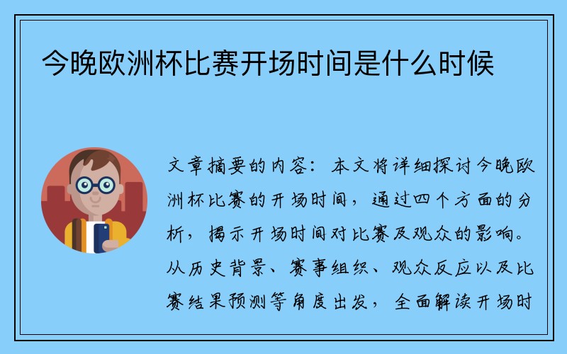 今晚欧洲杯比赛开场时间是什么时候