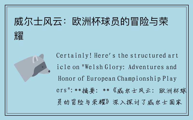 威尔士风云：欧洲杯球员的冒险与荣耀