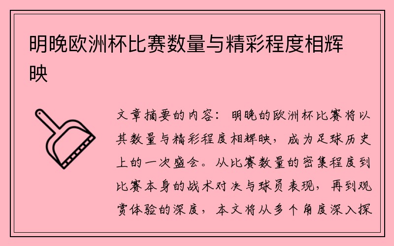 明晚欧洲杯比赛数量与精彩程度相辉映