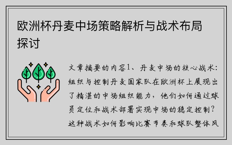欧洲杯丹麦中场策略解析与战术布局探讨