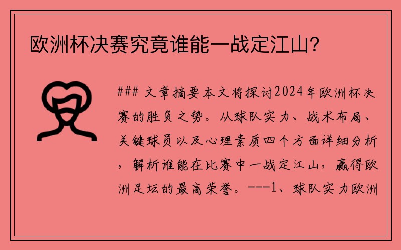 欧洲杯决赛究竟谁能一战定江山？