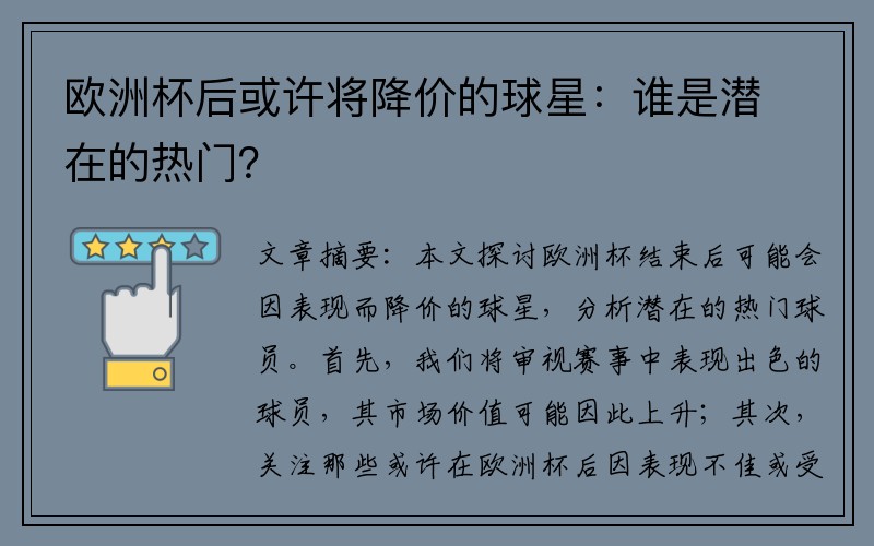欧洲杯后或许将降价的球星：谁是潜在的热门？