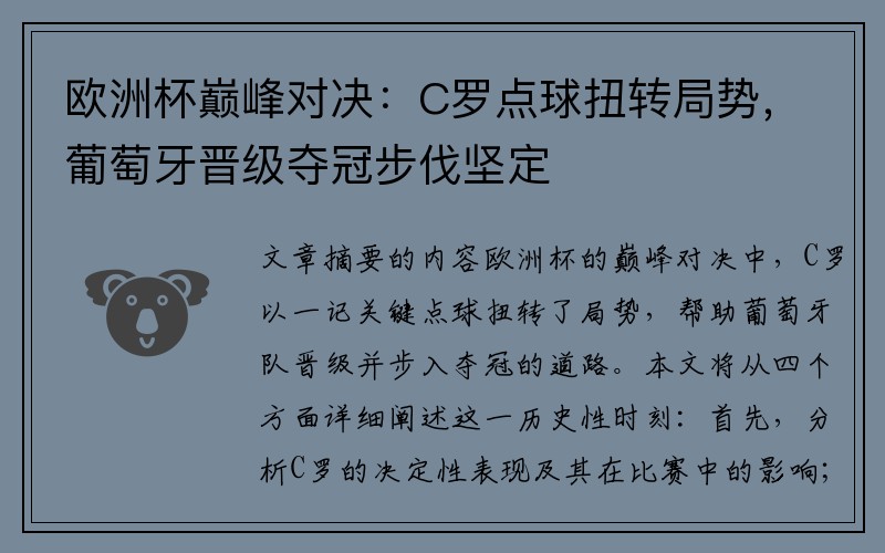 欧洲杯巅峰对决：C罗点球扭转局势，葡萄牙晋级夺冠步伐坚定