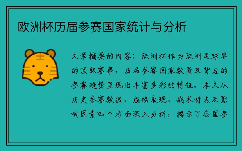 欧洲杯历届参赛国家统计与分析