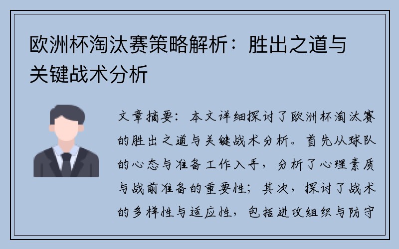 欧洲杯淘汰赛策略解析：胜出之道与关键战术分析