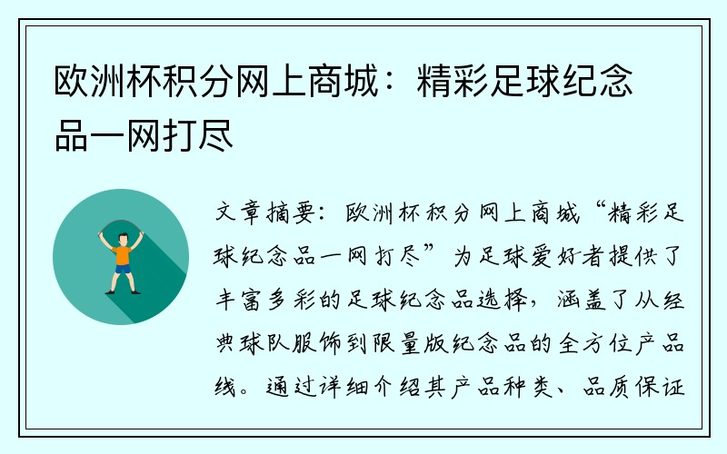 欧洲杯积分网上商城：精彩足球纪念品一网打尽