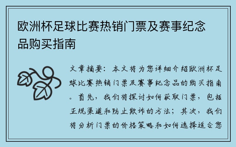 欧洲杯足球比赛热销门票及赛事纪念品购买指南