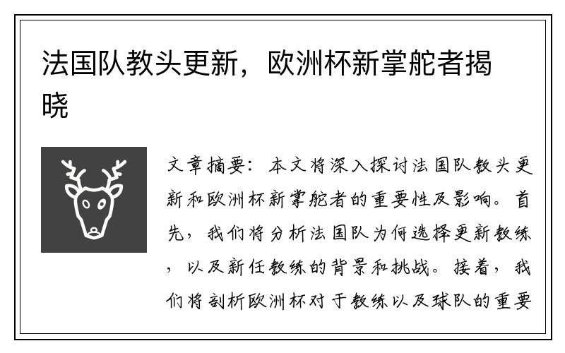 法国队教头更新，欧洲杯新掌舵者揭晓