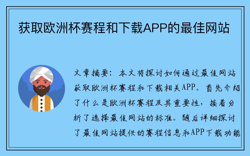 获取欧洲杯赛程和下载APP的最佳网站
