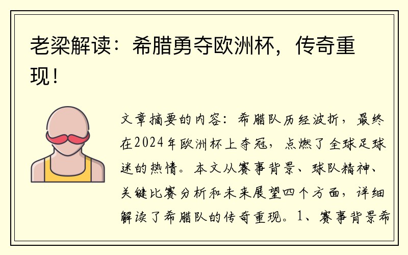 老梁解读：希腊勇夺欧洲杯，传奇重现！