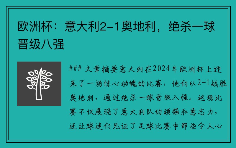 欧洲杯：意大利2-1奥地利，绝杀一球晋级八强