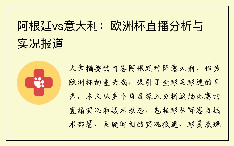 阿根廷vs意大利：欧洲杯直播分析与实况报道