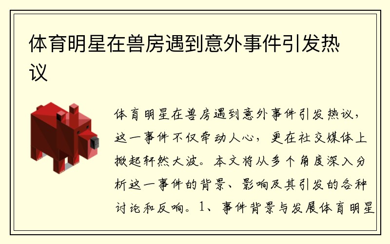 体育明星在兽房遇到意外事件引发热议