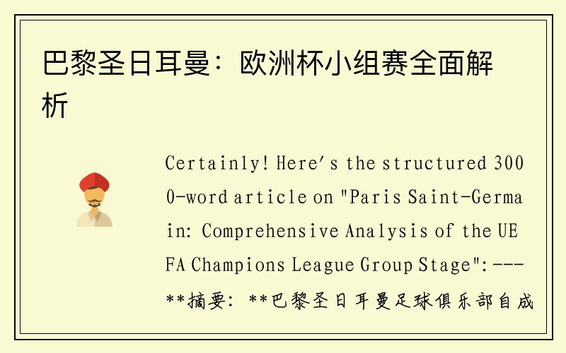 巴黎圣日耳曼：欧洲杯小组赛全面解析