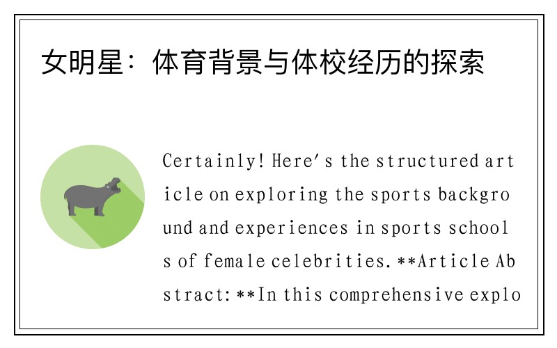 女明星：体育背景与体校经历的探索