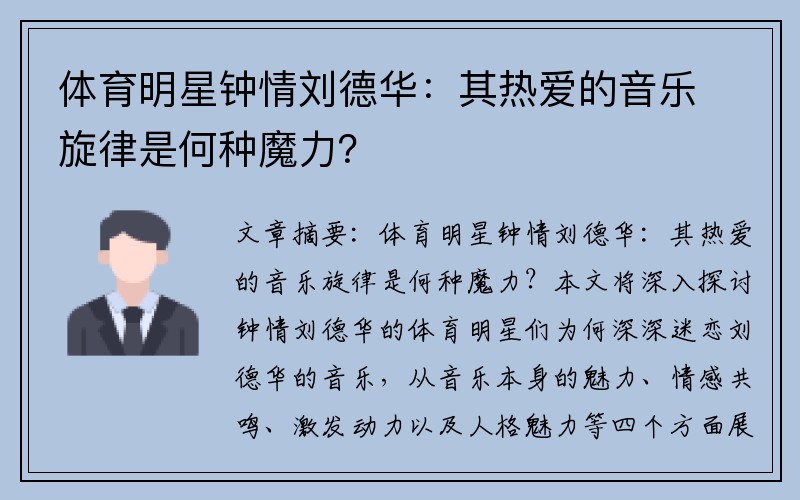 体育明星钟情刘德华：其热爱的音乐旋律是何种魔力？