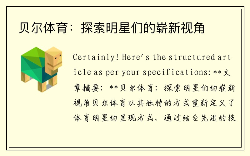 贝尔体育：探索明星们的崭新视角