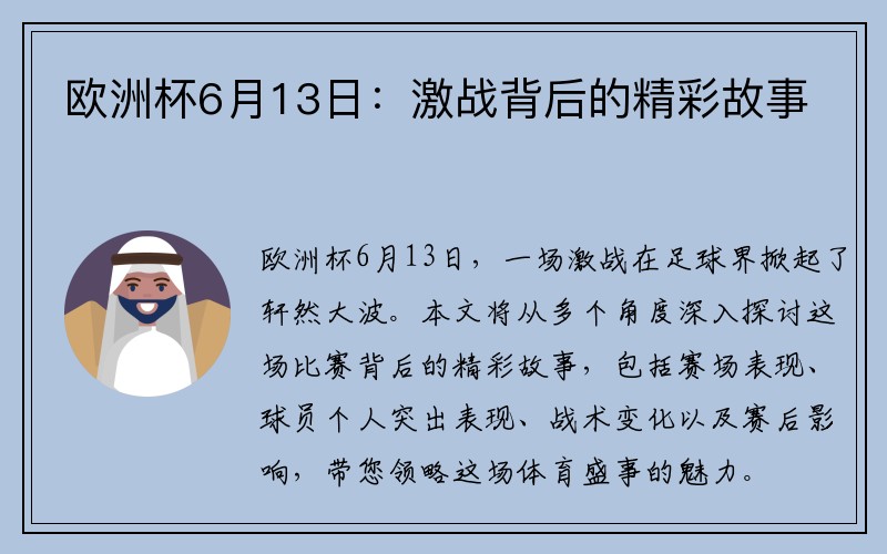 欧洲杯6月13日：激战背后的精彩故事