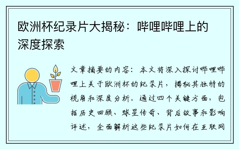 欧洲杯纪录片大揭秘：哔哩哔哩上的深度探索