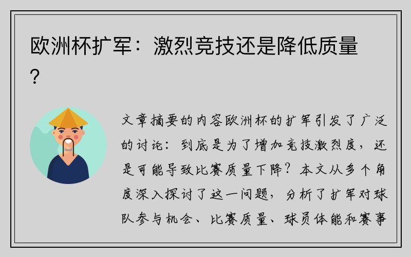 欧洲杯扩军：激烈竞技还是降低质量？