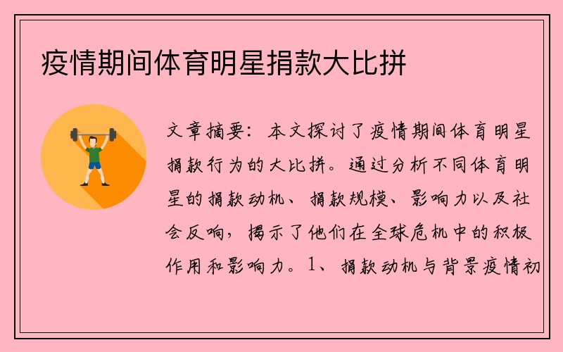 疫情期间体育明星捐款大比拼