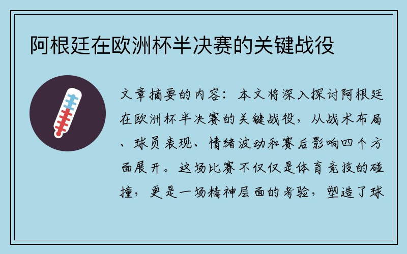 阿根廷在欧洲杯半决赛的关键战役