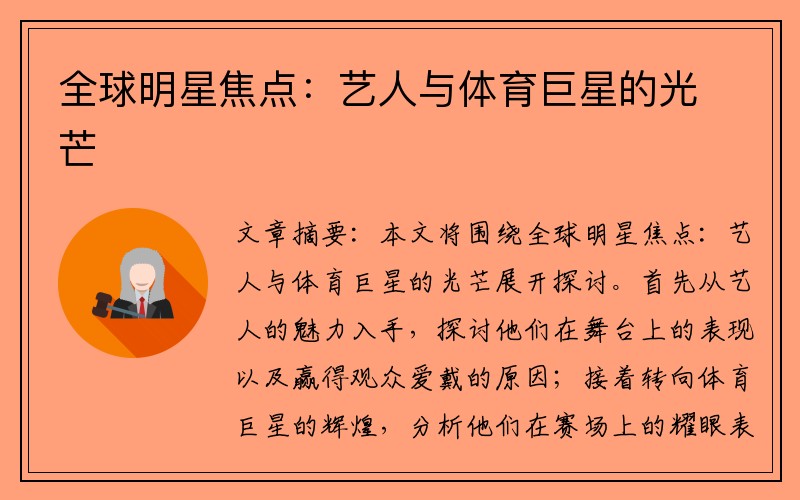 全球明星焦点：艺人与体育巨星的光芒