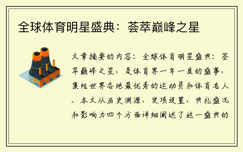 全球体育明星盛典：荟萃巅峰之星