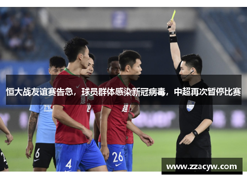 恒大战友谊赛告急，球员群体感染新冠病毒，中超再次暂停比赛