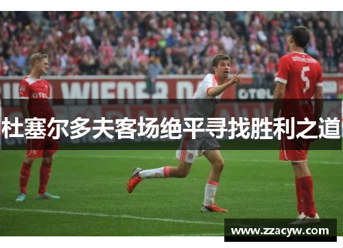 杜塞尔多夫客场绝平寻找胜利之道