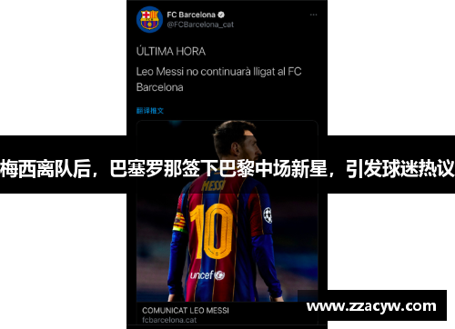 梅西离队后，巴塞罗那签下巴黎中场新星，引发球迷热议