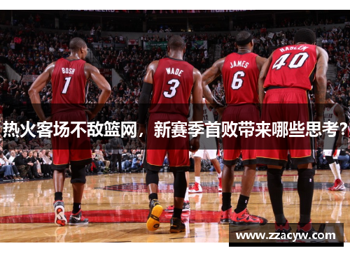 热火客场不敌篮网，新赛季首败带来哪些思考？