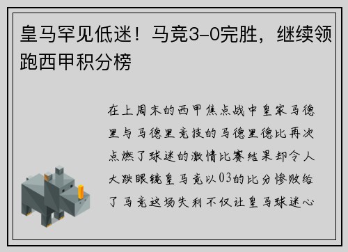 皇马罕见低迷！马竞3-0完胜，继续领跑西甲积分榜