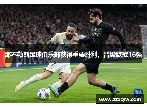 那不勒斯足球俱乐部获得重要胜利，晋级欧冠16强