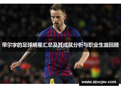 带尔字的足球明星汇总及其成就分析与职业生涯回顾