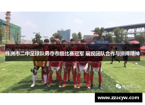 株洲市二中足球队勇夺市级比赛冠军 展现团队合作与拼搏精神