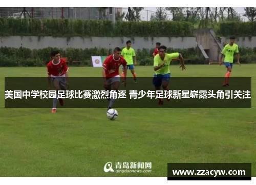 美国中学校园足球比赛激烈角逐 青少年足球新星崭露头角引关注
