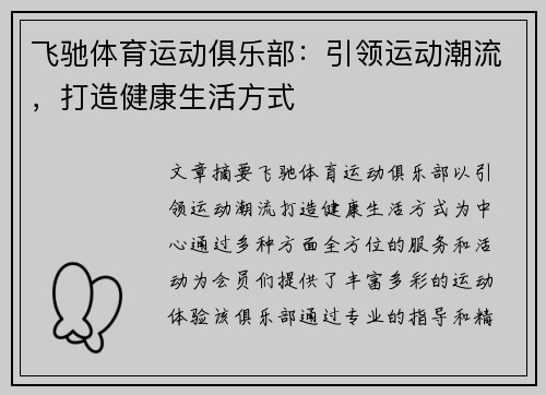 飞驰体育运动俱乐部：引领运动潮流，打造健康生活方式