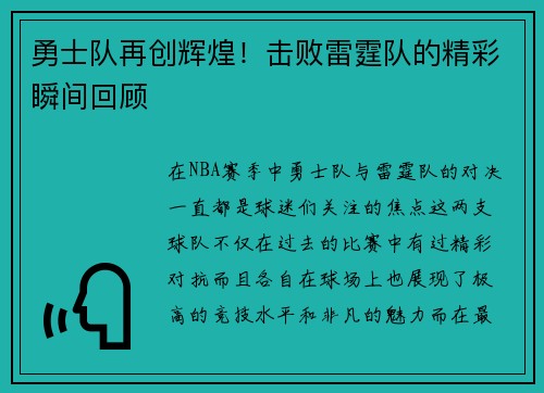 勇士队再创辉煌！击败雷霆队的精彩瞬间回顾