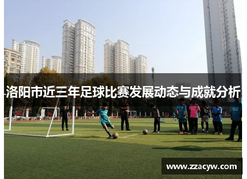 洛阳市近三年足球比赛发展动态与成就分析