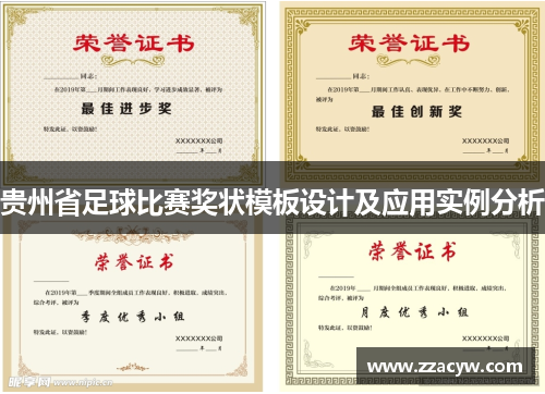 贵州省足球比赛奖状模板设计及应用实例分析